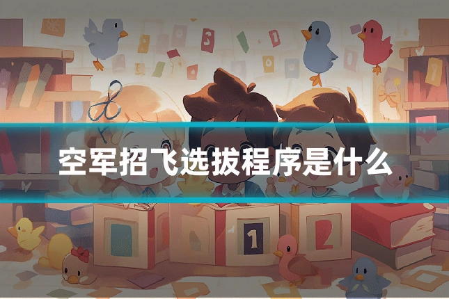 空军招飞选拔程序是什么