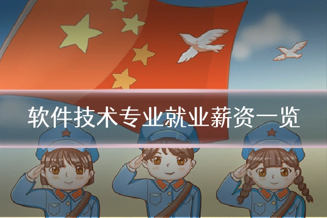 软件技术专业就业薪资一览