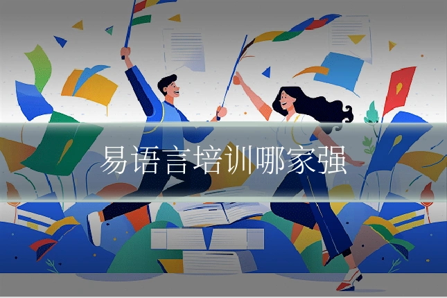 易语言培训哪家强