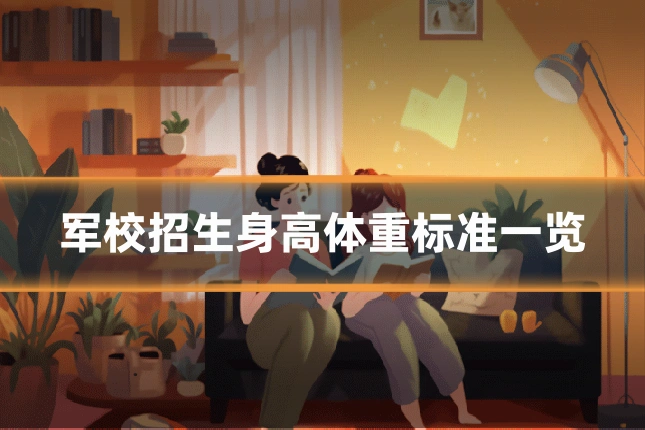 军校招生身高体重标准一览