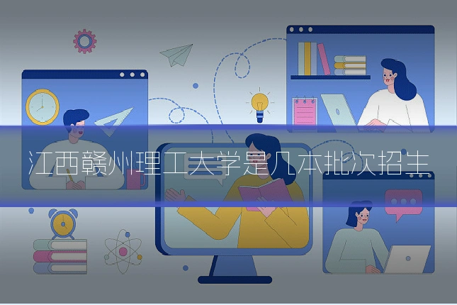 江西赣州理工大学是几本批次招生