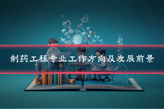 制药工程专业工作方向及发展前景