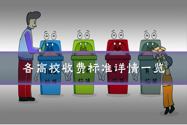 各高校收费标准详情一览