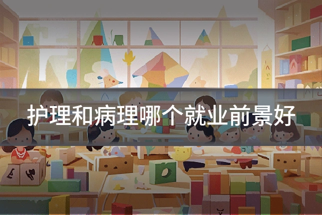 护理和病理哪个就业前景好