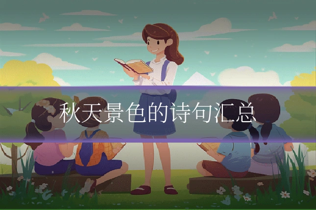 秋天景色的诗句汇总