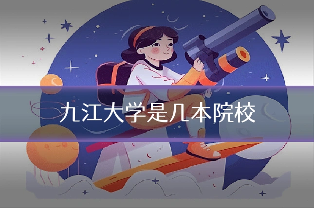 九江大学是几本院校