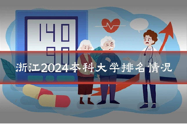 浙江2024本科大学排名情况