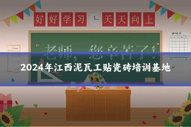 2024年江西泥瓦工贴瓷砖培训基地