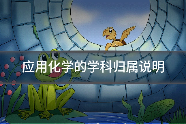 应用化学的学科归属说明
