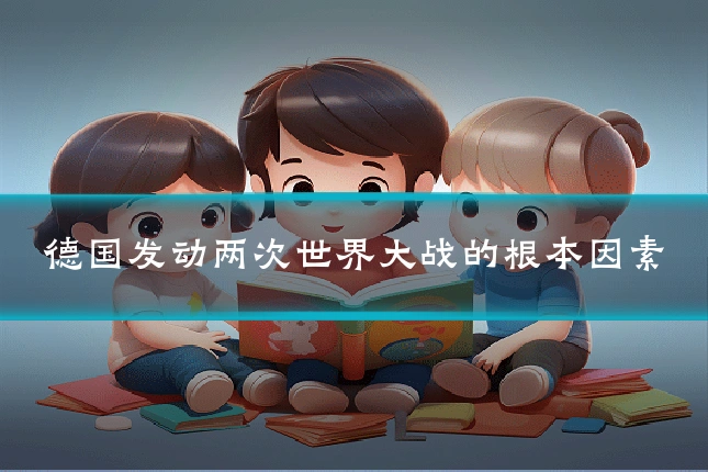 德国发动两次世界大战的根本因素