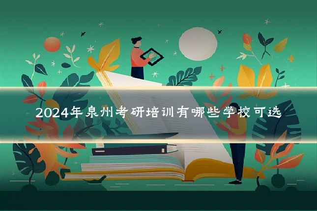 2024年泉州考研培训有哪些学校可选
