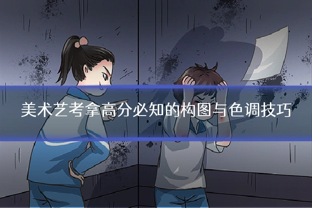 美术艺考拿高分必知的构图与色调技巧