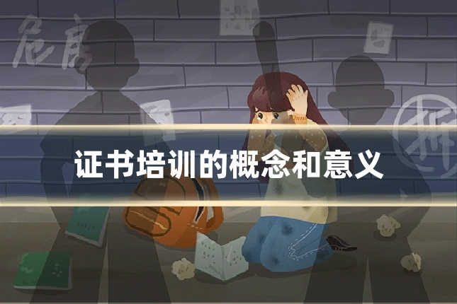 证书培训的概念和意义