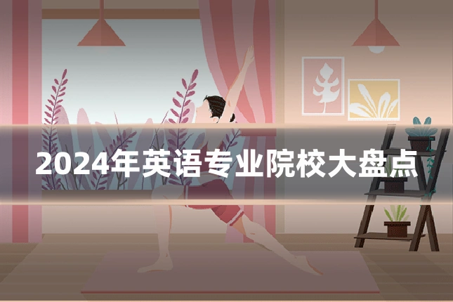 2024年英语专业院校大盘点