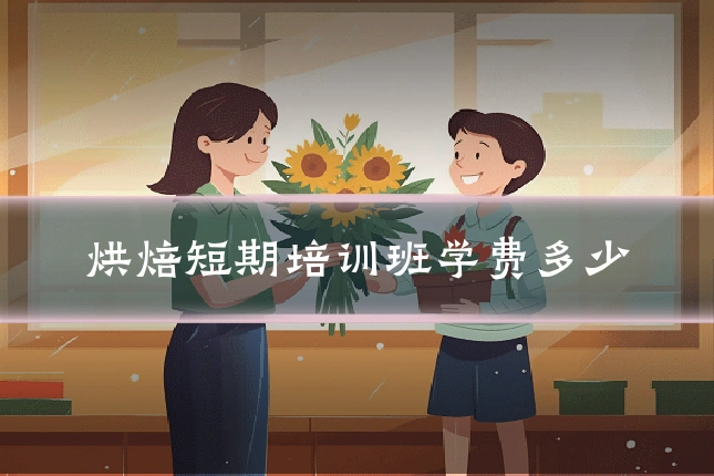 烘焙短期培训班学费多少