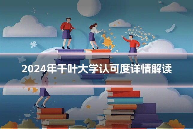 2024年千叶大学认可度详情解读