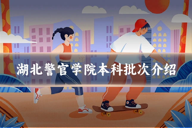 湖北警官学院本科批次介绍