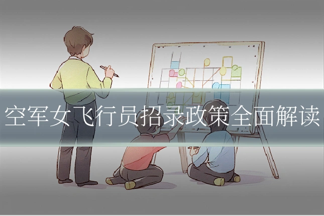 空军女飞行员招录政策全面解读