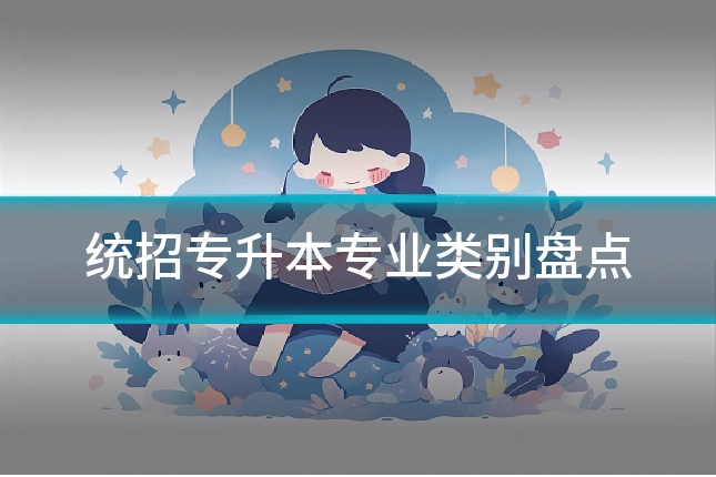 统招专升本专业类别盘点