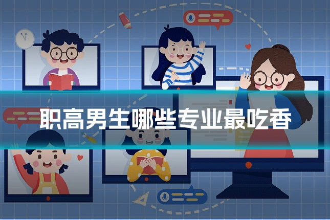职高男生哪些专业最吃香