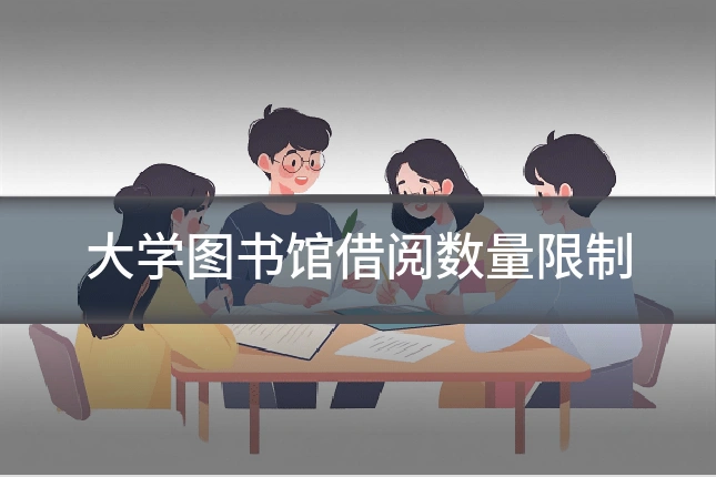 大学图书馆借阅数量限制