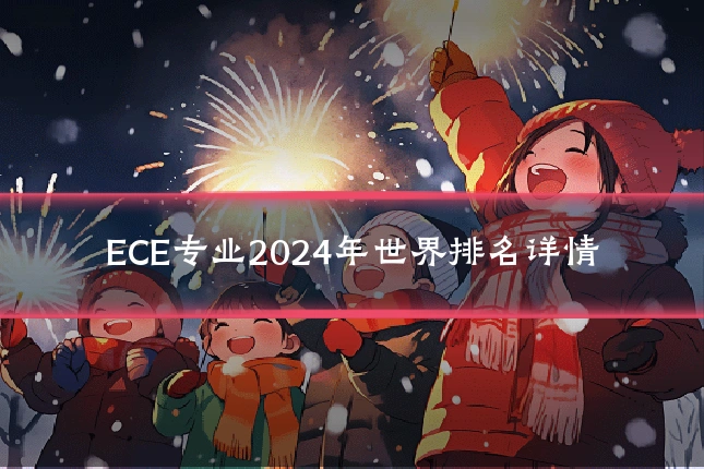 ECE专业2024年世界排名详情