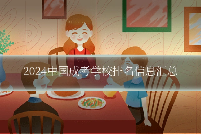 2024中国成考学校排名信息汇总