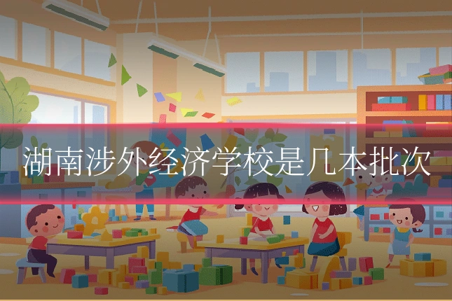 湖南涉外经济学校是几本批次