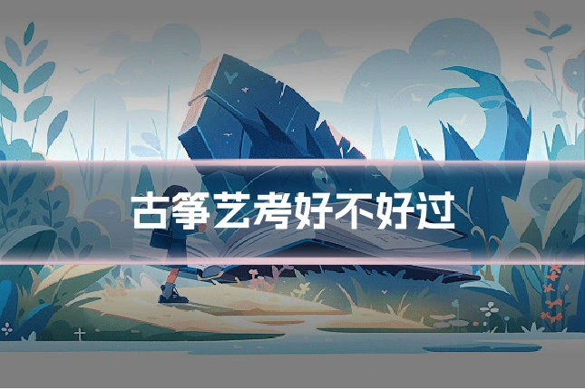 古筝艺考好不好过