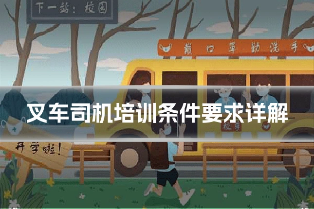 叉车司机培训条件要求详解