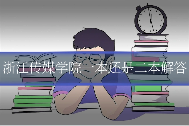 浙江传媒学院一本还是二本解答