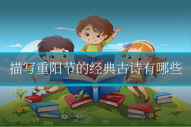 描写重阳节的经典古诗有哪些