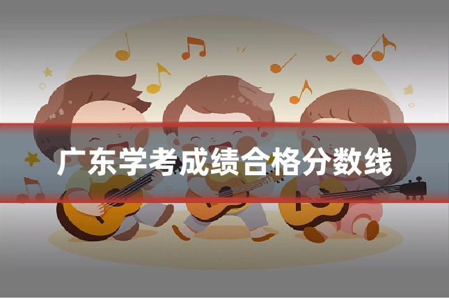 广东学考成绩合格分数线