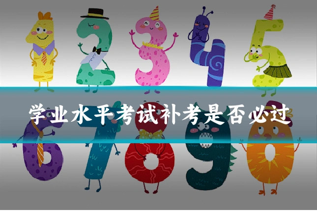 学业水平考试补考是否必过