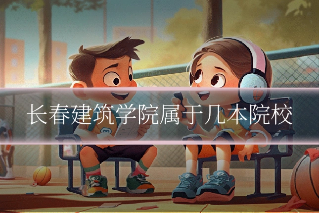 长春建筑学院属于几本院校