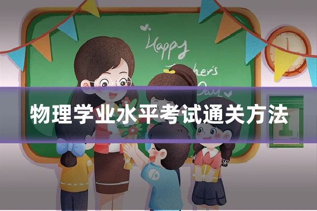 物理学业水平考试通关方法
