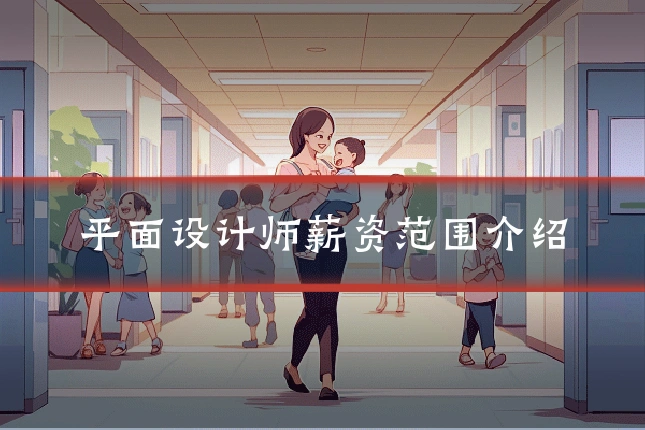 平面设计师薪资范围介绍