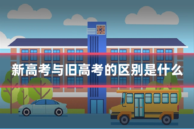 新高考与旧高考的区别是什么