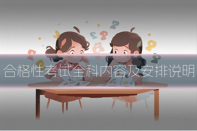 合格性考试全科内容及安排说明