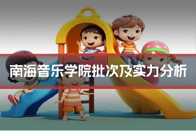 南海音乐学院批次及实力分析