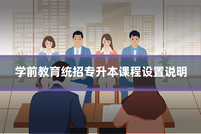 学前教育统招专升本课程设置说明