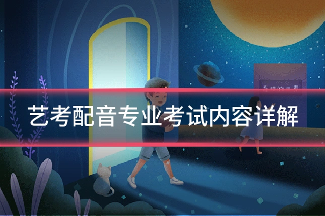 艺考配音专业考试内容详解