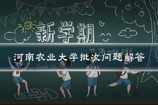 河南农业大学批次问题解答