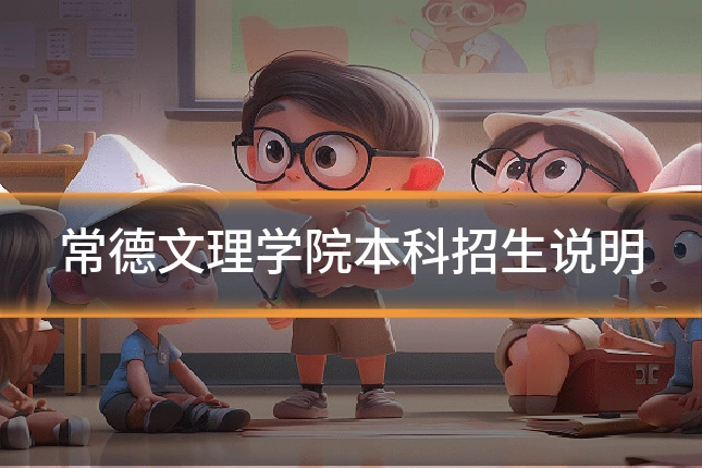 常德文理学院本科招生说明
