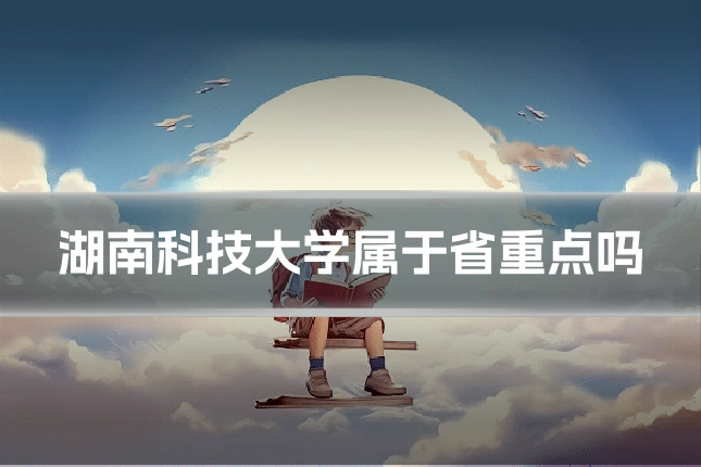 湖南科技大学属于省重点吗