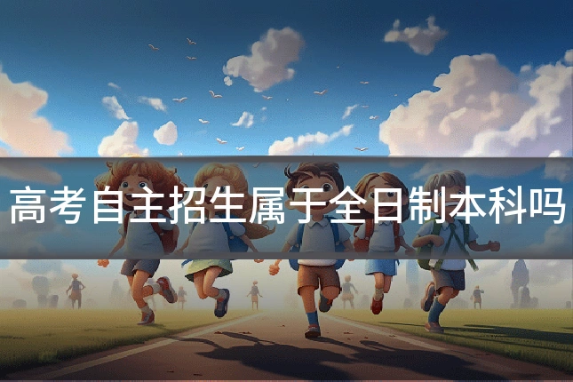 高考自主招生属于全日制本科吗