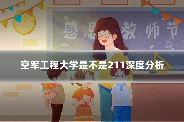 空军工程大学是不是211深度分析