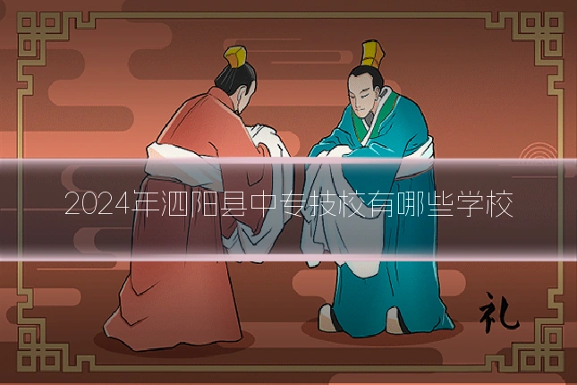 2024年泗阳县中专技校有哪些学校