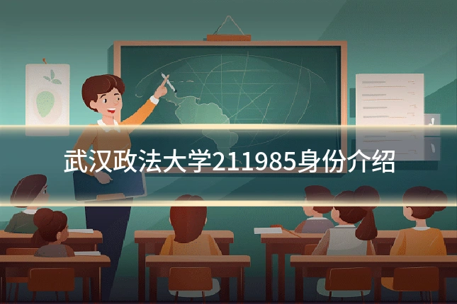 武汉政法大学211985身份介绍