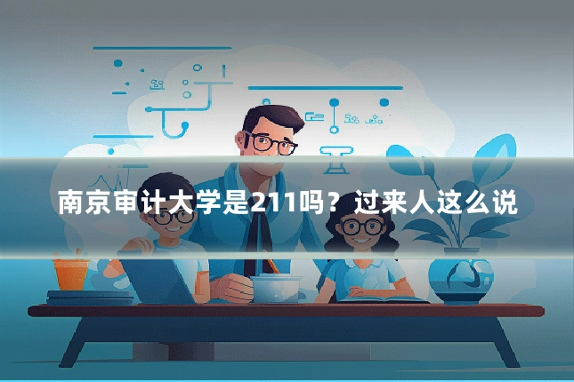 南京审计大学是211吗?过来人这么说